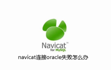 navicat连接oracle失败怎么办