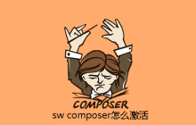 solidworks composer怎么激活