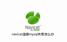 navicat连接mysql失败怎么办