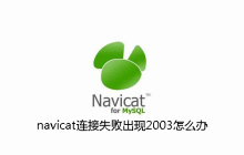navicat连接失败出现2003怎么办