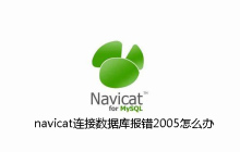 navicat连接数据库报错2005怎么办