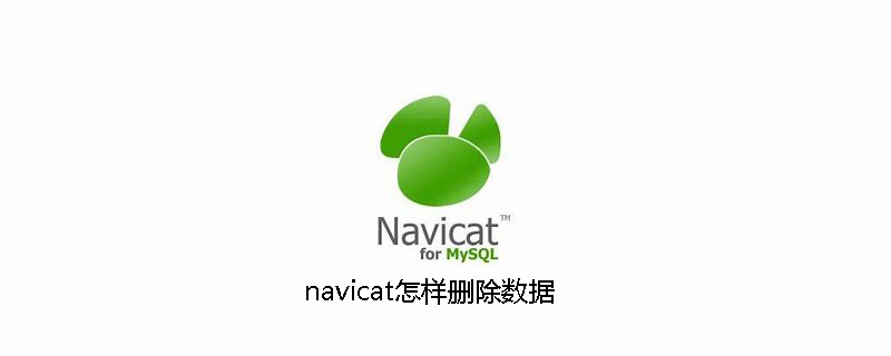 navicat怎样删除数据-小浪学习网