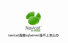 navicat连接sqlserver连不上怎么办