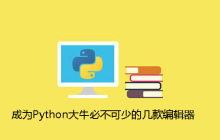 成为Python大牛必不可少的几款编辑器