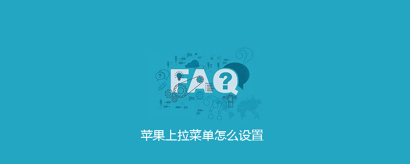 苹果上拉菜单怎么设置
