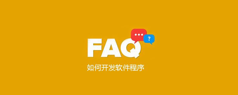 如何开发软件程序