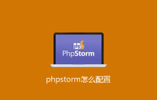 phpstorm怎么配置