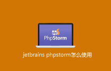 jetbrains phpstorm怎么使用