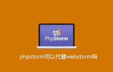 phpstorm可以代替webstorm吗