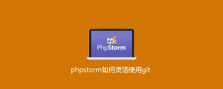 phpstorm如何灵活使用git