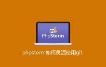 phpstorm如何灵活使用git