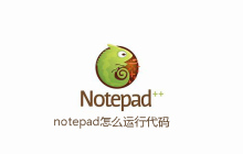 notepad怎么运行代码