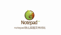 notepad怎么实现文件对比