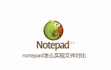 notepad怎么实现文件对比