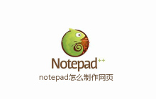 notepad怎么制作网页