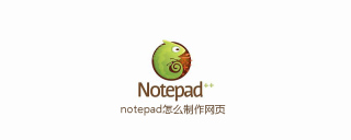 notepad怎么制作网页