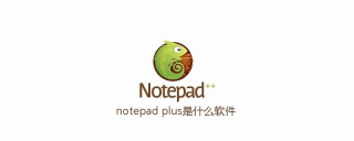 notepad plus是什么软件