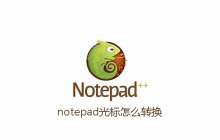 notepad光标怎么转换