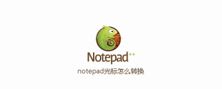 notepad光标怎么转换