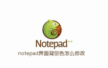 notepad界面背景色怎么修改