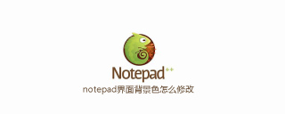 notepad界面背景色怎么修改