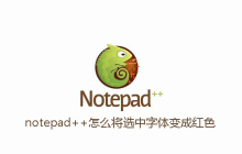 notepad++怎么将选中字体变成红色