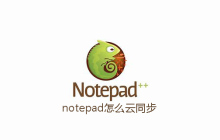 notepad怎么云同步