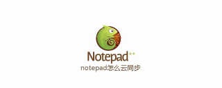 notepad怎么云同步