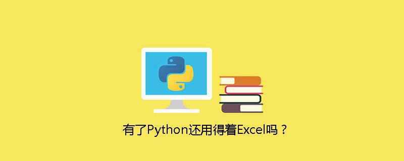 有了Python还用得着Excel吗？