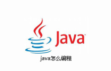 java怎么编程