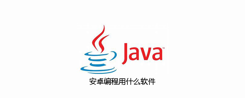 安卓编程用什么软件