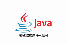 安卓编程用什么软件