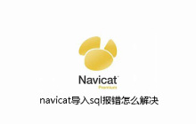 navicat导入sql报错怎么解决