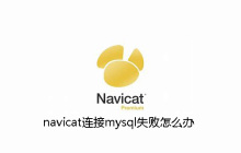 navicat连接mysql失败如何处理