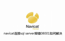 navicat连接sql server报错08001如何解决