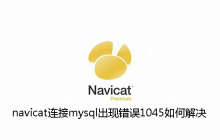 navicat连接mysql出现错误1045如何解决