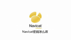 Navicat密碼怎麼改
