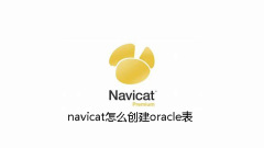 navicat怎麼創建oracle表