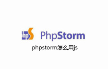 phpstorm怎么用js