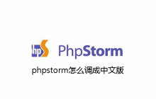phpstorm怎么调成中文版