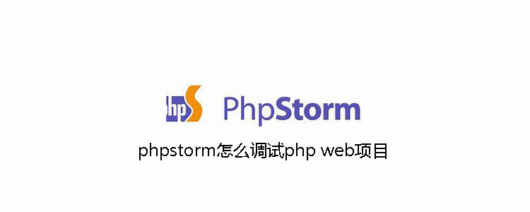 phpstorm怎么调试php web项目