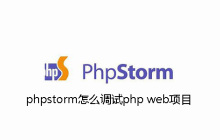 phpstorm怎么调试php web项目