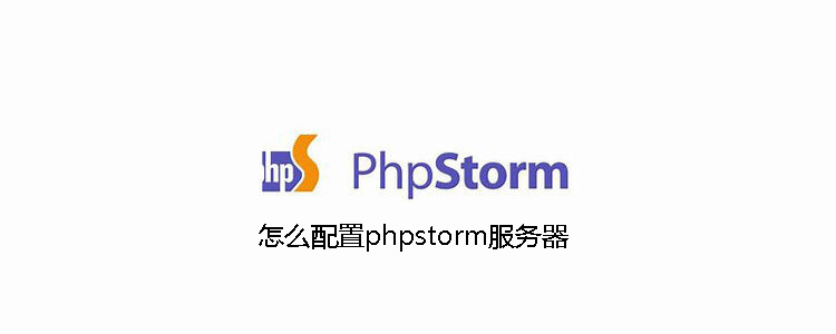 phpstorm服务器怎么配置