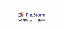 phpstorm伺服器怎麼配置