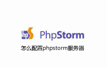 phpstorm服务器怎么配置