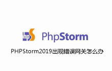 PHPStorm2019出现错误网关怎么办