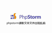 phpstorm读取文本文件出现乱码