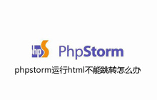 phpstorm运行html不能跳转怎么办