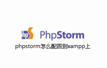 phpstorm怎么配置到xampp上