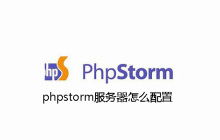 phpstorm服务器如何配置